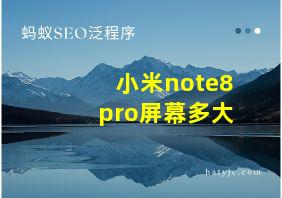 小米note8pro屏幕多大