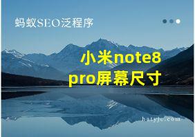 小米note8pro屏幕尺寸