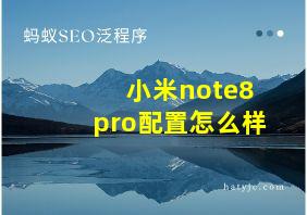 小米note8pro配置怎么样