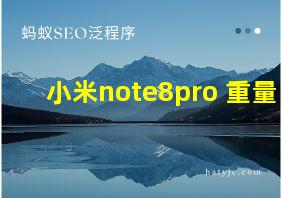 小米note8pro 重量