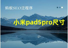 小米pad5pro尺寸