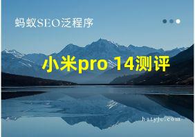 小米pro 14测评