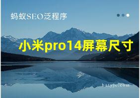 小米pro14屏幕尺寸