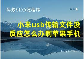 小米usb传输文件没反应怎么办啊苹果手机