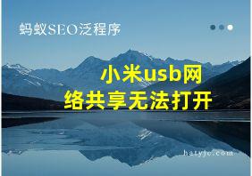 小米usb网络共享无法打开