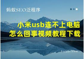 小米usb连不上电脑怎么回事视频教程下载