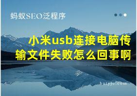 小米usb连接电脑传输文件失败怎么回事啊