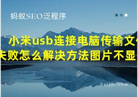 小米usb连接电脑传输文件失败怎么解决方法图片不显示