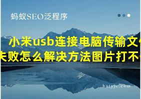 小米usb连接电脑传输文件失败怎么解决方法图片打不开