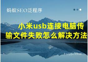 小米usb连接电脑传输文件失败怎么解决方法