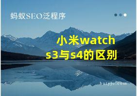 小米watchs3与s4的区别