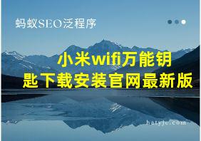 小米wifi万能钥匙下载安装官网最新版