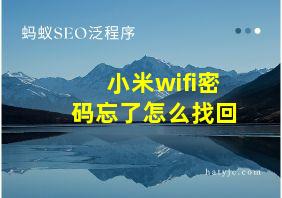 小米wifi密码忘了怎么找回