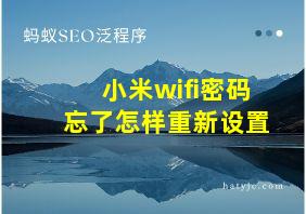 小米wifi密码忘了怎样重新设置