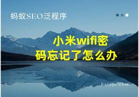 小米wifi密码忘记了怎么办