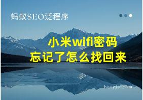 小米wifi密码忘记了怎么找回来