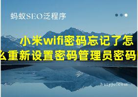 小米wifi密码忘记了怎么重新设置密码管理员密码呢