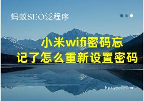 小米wifi密码忘记了怎么重新设置密码