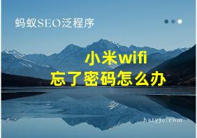 小米wifi忘了密码怎么办