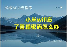 小米wifi忘了管理密码怎么办