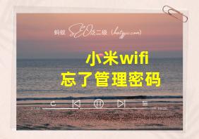 小米wifi忘了管理密码