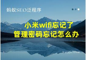 小米wifi忘记了管理密码忘记怎么办