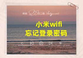 小米wifi忘记登录密码