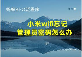 小米wifi忘记管理员密码怎么办