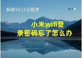 小米wifi登录密码忘了怎么办