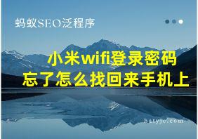 小米wifi登录密码忘了怎么找回来手机上