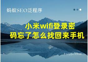 小米wifi登录密码忘了怎么找回来手机