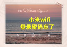 小米wifi登录密码忘了