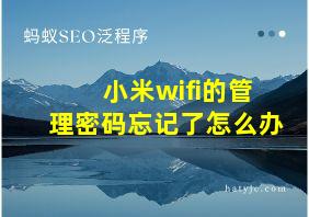 小米wifi的管理密码忘记了怎么办