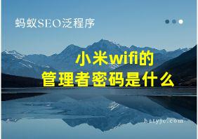 小米wifi的管理者密码是什么