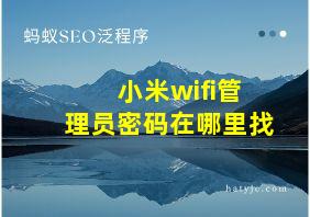 小米wifi管理员密码在哪里找