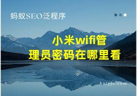 小米wifi管理员密码在哪里看