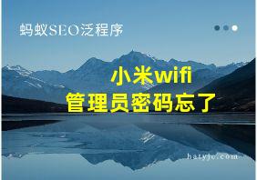 小米wifi管理员密码忘了