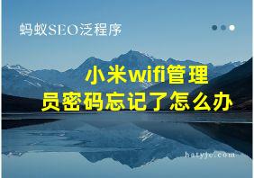 小米wifi管理员密码忘记了怎么办