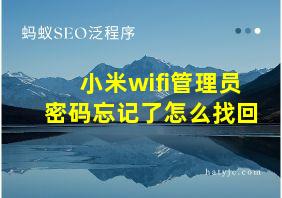 小米wifi管理员密码忘记了怎么找回