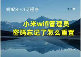 小米wifi管理员密码忘记了怎么重置