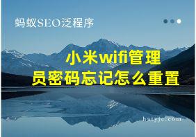 小米wifi管理员密码忘记怎么重置