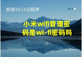 小米wifi管理密码是wi-fi密码吗