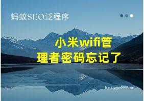 小米wifi管理者密码忘记了