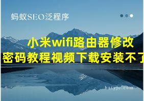 小米wifi路由器修改密码教程视频下载安装不了