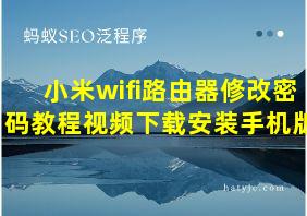 小米wifi路由器修改密码教程视频下载安装手机版