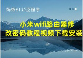 小米wifi路由器修改密码教程视频下载安装