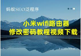 小米wifi路由器修改密码教程视频下载