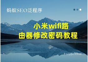 小米wifi路由器修改密码教程