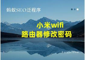 小米wifi路由器修改密码