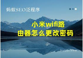 小米wifi路由器怎么更改密码